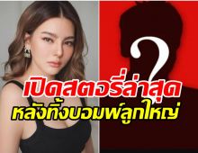 ดิว อริสรา เคลื่อนไหวล่าสุด หลังทิ้งบอมพ์แฉเวบพนัน!