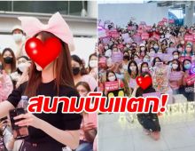 สนามบินแตก!ไอดอลสาวจีนสัญชาติไทย กลับบ้านรอบ3ปี