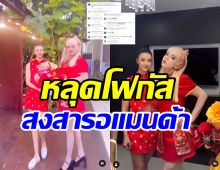  พี่เอโพสต์คลิปตรุษจีน แต่โดนหลุดโฟกัสแห่สงสารอแมนด้า รัวๆ