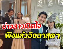 ปอย ตรีชฎา เผยความในใจถึงว่าที่สามีหวานซึ้งน้ำตาลท่วมงาน