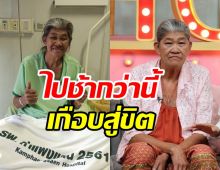 อัปเดตชีวิต ยายชา ระเบิดเถิดเทิง หลังป่วยถูกหามส่งรพ.กลางดึก