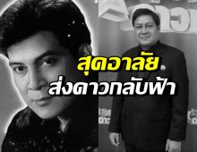 ปิดตำนาน ครูณพนรรจ์ นักแต่งเพลงดังหลังต่อสู้โรคนี้?