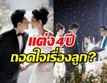 คู่รักมาราธอนแต่งงาน4ปีมีปัญหาเรื่องบนเตียง ถอดใจไม่อยากมีลูกแล้ว?