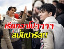  สุดปัง! อาโป ในงานปารีสแฟชั่นวีค แฟนตปท.แห่กรี๊ดเรียกชื่อดังกระหึ่ม!