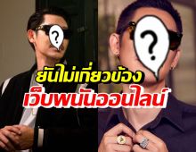 นักร้องหนุ่มชื่อดัง ให้ปากคำ ยันไม่เกี่ยวข้องเว็บพนันออนไลน์