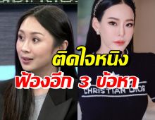 แซน วิศาพัช เปิดเหตุผลทำไมยังติดใจ ฟ้องหนิงอีก 3 ข้อหา!?