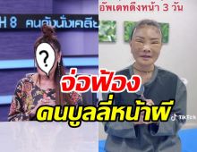  นักร้องสาวจ่อฟ้องคนบลูลี่หน้า เปิดสาเหตุศัลยกรรมสุดท้ายในชีวิต