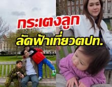  ชมพู่กระเตงลูกเที่ยวต่างประเทศ ทริปนี้ทายาทหมื่นล้านม่วนจอยกว่าใคร