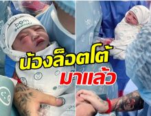 นักร้องลูกทุ่งสาว ประกาศข่าวดีต้อนรับทายาทคนเเรกของตระกูล