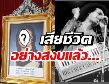 วงการบันเทิงเศร้า ศิลปินชื่อดังคนนี้ เสียชีวิตอย่างสงบแล้ว