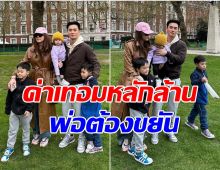 พ่อดีเด่น! น็อต วิศรุต ลั่นกลางไอจีกลับไทยเมื่อไหร่ต้องขยันขายสายไฟส่งลูกเรียน