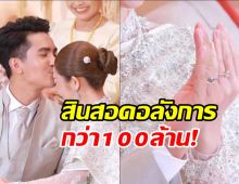 รักสุกงอม! นักร้องดังหอบสินสอด100ล้าน แต่งแฟนสาว