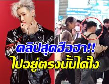 ไวรัล! สำนักข่าวชื่อดังเกาหลีตามถ่าย เเบมเเบมGOT7 หลุดโฟกัสที่หนุ่มไทยคนนี้