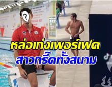 ฮือฮาติดขอบสระ! ดาราวัยรุ่นชื่อดัง ดีกรีนักว่ายน้ำขวัญใจสาวไทยศึกซีเกมส์ 2023