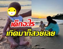 แม่ไอซ์ พาน้องเลอาเหยียบทรายครั้งแรกในชีวิตน่ารักจนใจละลาย