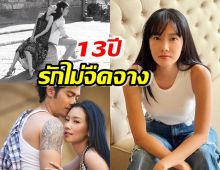  มั่นคงสุดๆ นุ่นต๊อด ฉลองครบรอบรักมาราธอน 13 ปี