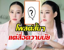 ส่องโพสต์ล่าสุดหนิง ปณิตา สั้นๆแต่สื่อความนัย ท่ามกลางมรสุมชีวิต