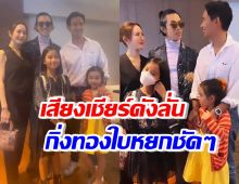 โซเชียลแตก!พิธากับแอฟ พาลูกมาเจอกัน อย่างกับภาพครอบครัวสุขสันต์