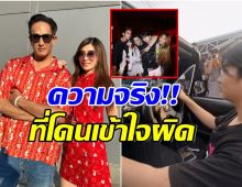 เรื่องถึงหูพ่อเเม่! พีท-เจ็ง เคลียร์ดราม่าเเทนลูกๆ เข้าผับขับรถอายุไม่ถึง18