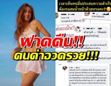 กระแต อาร์สยาม ตอกกลับ ดราม่าอวดรวยโชว์บ้าน 100 ล้าน