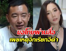 อาทิตย์ริว ขอโทษ พร้อมเปิดเหตุผลที่จิกเรียกอั้ม พัชราภา อีดำตับเป็ด