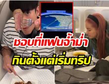 คู่พระนางช่อง 3 บินตรงสู่ลอนดอน ชีวิตบนเครื่อง 12 ชั่วโมงกินไม่หยุด