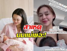 แชร์เน้นๆ ไม่มีกั๊ก “แพทริเซีย กู๊ด” ตอบคำถาม 7 ข้อ ทำไมน้ำนมเยอะ ?