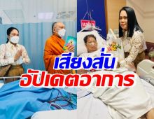 ครูปุ้ม เสียงสั่นอัปเดตอาการครูชลธี ขอสวดมนต์ภาวนาช่วยด้วย