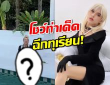 เอ ศุภชัย โชว์ท่าฉีกทุเรียน! แต่ชาวเน็ตโฟกัสบ้านสวย