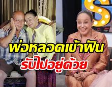 แม่นกน้อยเปิดใจหลังสูญเสียพ่อหลอด ฝันแปลกมารับไปอยู่ด้วย