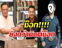 นักร้องดังอึ้ง! เพื่อไทยคุยขั้วรบ.เดิม ช็อกยิ่งกว่ามินต์ช็อก