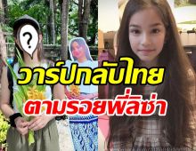 จำได้ไหม? น้องนาทัชชา สาวลูกครึ่งไทย-เยอรมันยิ่งโตยิ่งสวยตะลึง