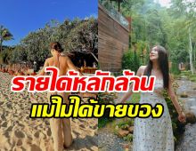 สาวคนดังโพสต์อวด28วันสร้างรายได้หลักล้าน แม้ไม่ได้ขายของ