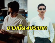 ‘ก๊อต จิรายุ’ แจกแจงชาวเน็ต4ประเภท ช่วยสังคมคัดสรรคน