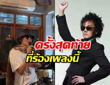 เผยคลิปสุดท้าย!เพชร โอสถานะเคราะห์ ร้องเพลงเพียงชายคนนี้ (ไม่ใช่ผู้วิเศษ)