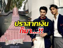 เปย์จัดหนัก!แฟนคลับสร้างปราสาทจากเงินให้ “มาย - อาโป” 