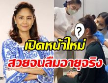  ดูกันให้ชัดหน้าใหม่ นก สินจัย ย่องศัลยกรรมสวยกระชากวัยใกล้เลข6