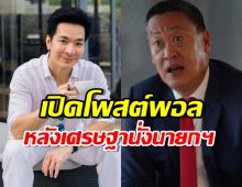 พอล ภัทรพล โพสต์ทันที หลังเศรษฐาได้นายกฯ คนที่ 30