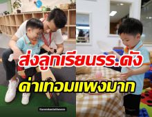 พิธีกรตัวท็อปส่งลูกชายเข้าเรียนนานาชาติดัง ช็อกค่าเทอมครึ่งล้าน