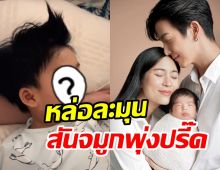 ใจละลาย น้องพีร์เจ ลูกชายพุฒ-จุ๋ยขนาดหลับยังหล่อเบ้าหน้าเป๊ะแต่เกิด