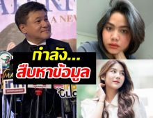 บอย ถกลเกียรติ ตอบปม‘สไมล์-มาตัง’ ลั่นกำลังสืบหาข้อมูล