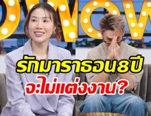 นักร้องหนุ่มคบแฟนสุดทรหด8ปี เคลียร์ชัดเรื่องแต่งมีลุ้นไหม?