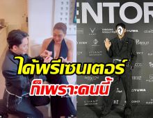  ไม่ลืมบุญคุณ! ดาราหนุ่มเอาเงินค่าตัวซื้อของขวัญขอบคุณ ลูกเกด เมทินี