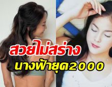  ทายซิใครเอ่ย? สาวเจ้าเสน่ห์ยุค2000ตอนนี้กลายเป็นแม่ลูก3