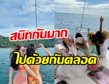 โฉมหน้าเพื่อนดาราที่หิ้วบิกินี่ไปล่องเรือเที่ยวทะเลกับ ลิซ่าBLACKPINK