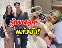 ยุ้ย จีรนันท์-ธัญญ์ ธนากร แจ้งข่าวดี ล่าสุดรู้เพศลูกแล้วจ้า!