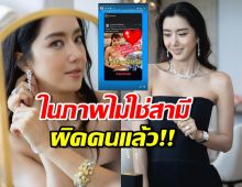 ไอซ์ขอแก้ข่าว ในภาพไม่ใช่สามี ผิดคนแล้ว ‼️