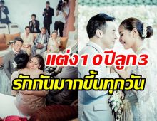 หวานฉ่ำ! คู่รักลูก3ขาเตียงมั่นคงสุดๆ แต่งงาน10ปีไม่มีข่าวฉาว