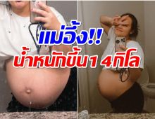 กินเท่าไหร่ลงที่ลูกหมด! อดีตนางร้ายหน้าสวยโชว์ท้อง 8 เดือน ใหญ่ขนาดนี้