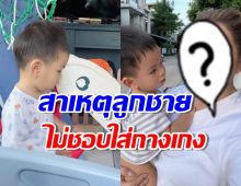 เช็คคำตอบพิธีกรแม่ลูกอ่อน เจอถามทำไมลูกชายไม่ชอบใส่กางเกง